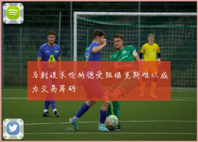 马刺追求伦纳德受阻福克斯难以成为交易筹码