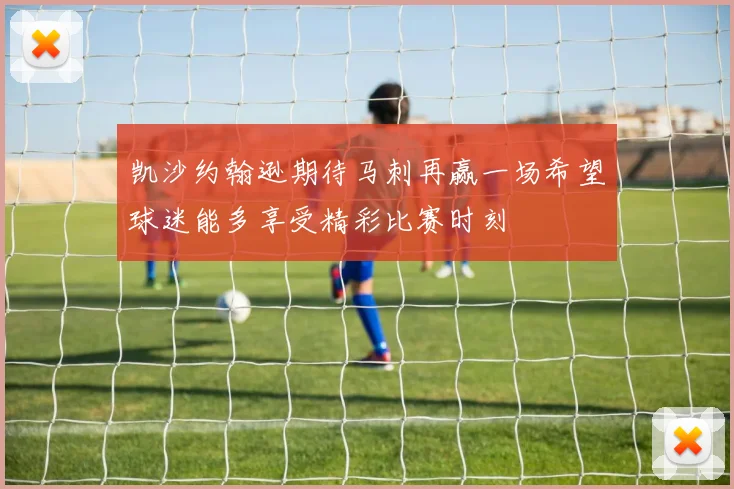 凯沙约翰逊期待马刺再赢一场希望球迷能多享受精彩比赛时刻