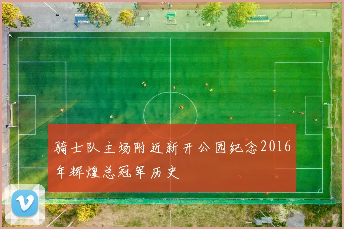 骑士队主场附近新开公园纪念2016年辉煌总冠军历史