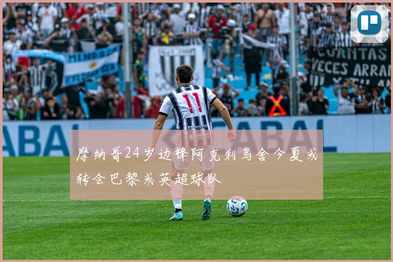 摩纳哥24岁边锋阿克利乌舍今夏或转会巴黎或英超球队