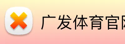 广发体育官网首页 Logo